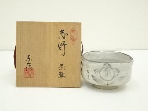 野田東山造　志野茶碗（共箱）
